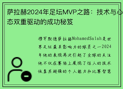 萨拉赫2024年足坛MVP之路：技术与心态双重驱动的成功秘笈