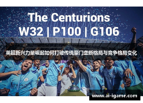 英超新兴力量崛起如何打破传统豪门垄断格局与竞争格局变化