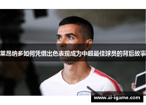 莱昂纳多如何凭借出色表现成为中超最佳球员的背后故事