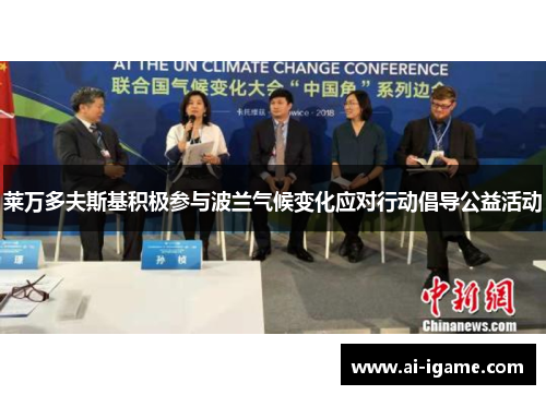 莱万多夫斯基积极参与波兰气候变化应对行动倡导公益活动 莱万多夫斯基积极参与波兰气候变化应对行动倡导公益活动