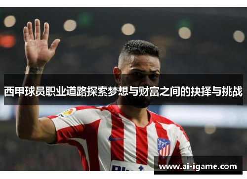 西甲球员职业道路探索梦想与财富之间的抉择与挑战