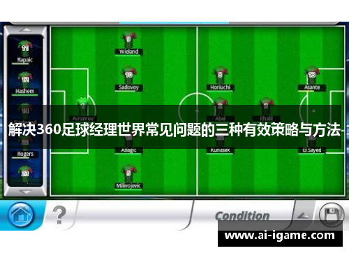 解决360足球经理世界常见问题的三种有效策略与方法