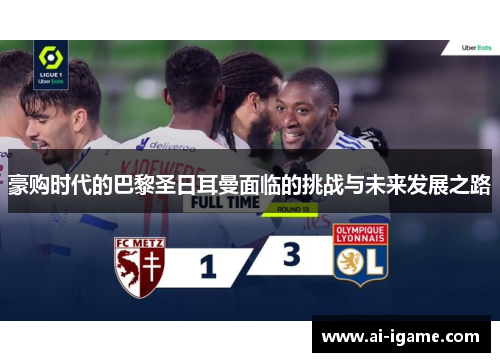 豪购时代的巴黎圣日耳曼面临的挑战与未来发展之路