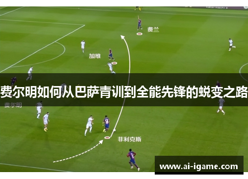 费尔明如何从巴萨青训到全能先锋的蜕变之路