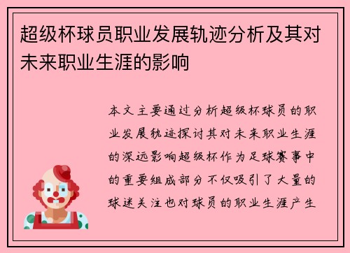 超级杯球员职业发展轨迹分析及其对未来职业生涯的影响