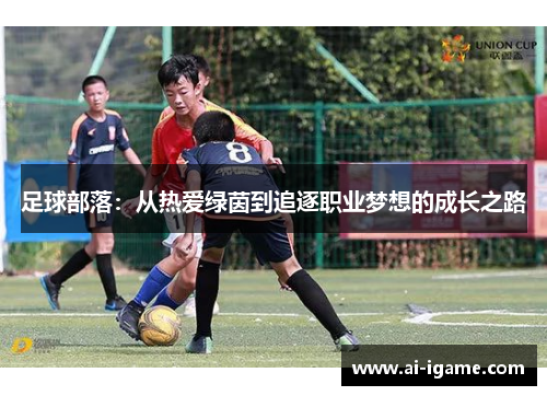 足球部落:从热爱绿茵到追逐职业梦想的成长之路 足球部落:从热爱绿茵到追逐职业梦想的成长之路