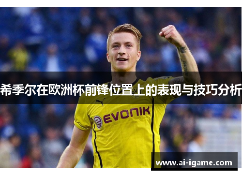 希季尔在欧洲杯前锋位置上的表现与技巧分析