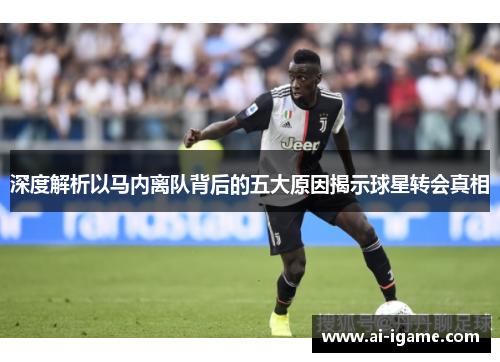 深度解析以马内离队背后的五大原因揭示球星转会真相 深度解析以马内离队背后的五大原因揭示球星转会真相