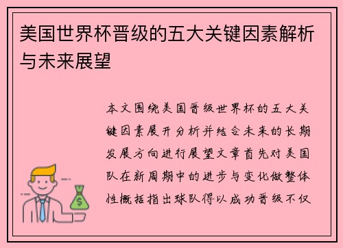 美国世界杯晋级的五大关键因素解析与未来展望 美国世界杯晋级的五大关键因素解析与未来展望