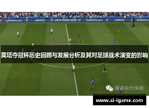 莫塔夺冠杯历史回顾与发展分析及其对足球战术演变的影响 莫塔夺冠杯历史回顾与发展分析及其对足球战术演变的影响