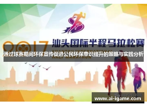 通过球赛期间环保宣传促进公民环保意识提升的策略与实践分析 通过球赛期间环保宣传促进公民环保意识提升的策略与实践分析