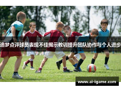 追梦点评球员表现不佳揭示教训提升团队协作与个人进步 追梦点评球员表现不佳揭示教训提升团队协作与个人进步