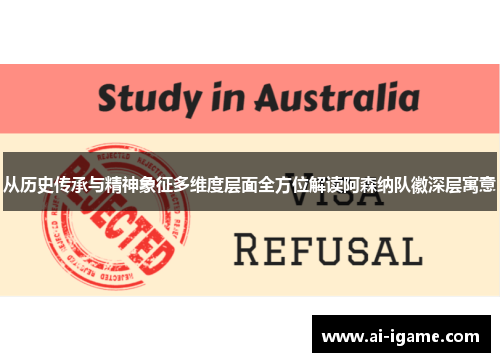 从历史传承与精神象征多维度层面全方位解读阿森纳队徽深层寓意