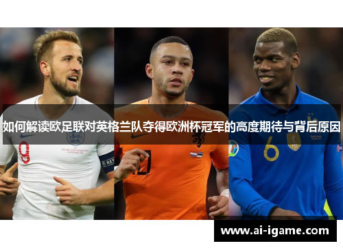 如何解读欧足联对英格兰队夺得欧洲杯冠军的高度期待与背后原因