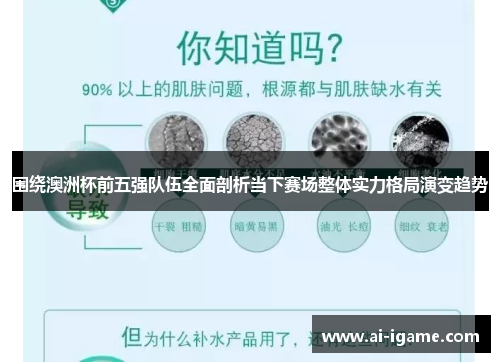 围绕澳洲杯前五强队伍全面剖析当下赛场整体实力格局演变趋势