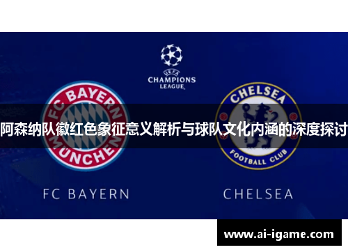 阿森纳队徽红色象征意义解析与球队文化内涵的深度探讨