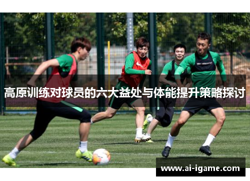 高原训练对球员的六大益处与体能提升策略探讨