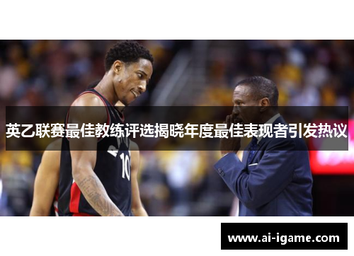 英乙联赛最佳教练评选揭晓年度最佳表现者引发热议