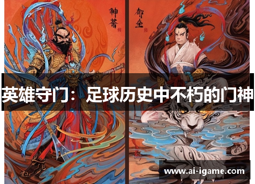 英雄守门：足球历史中不朽的门神
