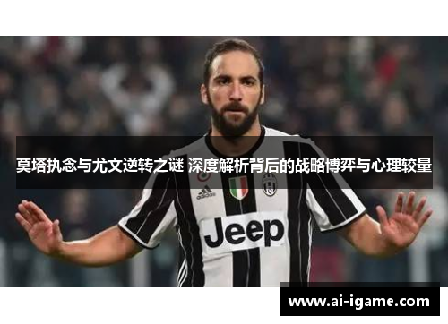 莫塔执念与尤文逆转之谜 深度解析背后的战略博弈与心理较量