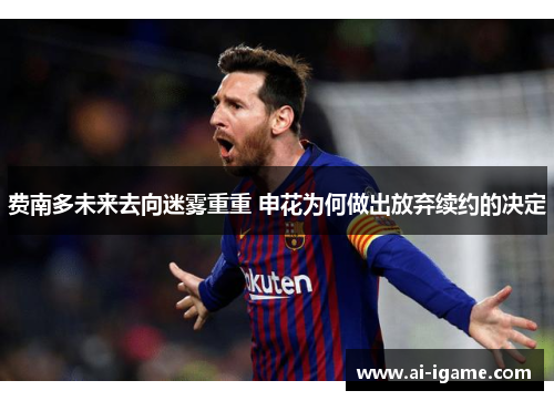 费南多未来去向迷雾重重 申花为何做出放弃续约的决定 费南多未来去向迷雾重重 申花为何做出放弃续约的决定