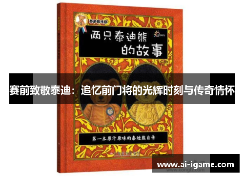 赛前致敬泰迪:追忆前门将的光辉时刻与传奇情怀 赛前致敬泰迪:追忆前门将的光辉时刻与传奇情怀