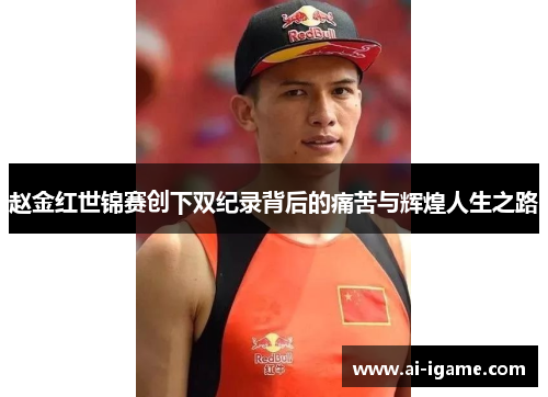 赵金红世锦赛创下双纪录背后的痛苦与辉煌人生之路