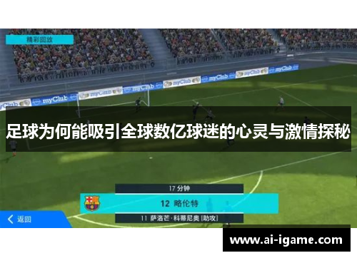 足球为何能吸引全球数亿球迷的心灵与激情探秘