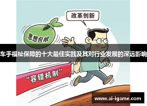 车手福祉保障的十大最佳实践及其对行业发展的深远影响
