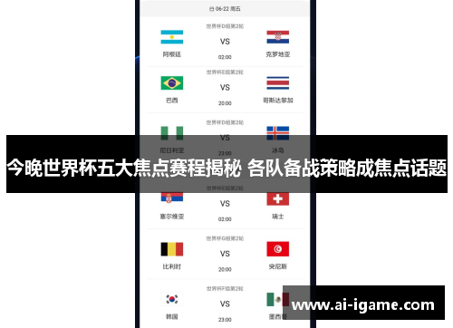 今晚世界杯五大焦点赛程揭秘 各队备战策略成焦点话题 今晚世界杯五大焦点赛程揭秘 各队备战策略成焦点话题