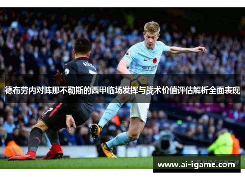 德布劳内对阵那不勒斯的西甲临场发挥与战术价值评估解析全面表现