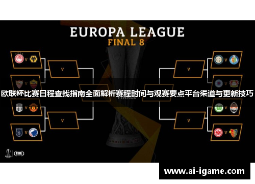 欧联杯比赛日程查找指南全面解析赛程时间与观赛要点平台渠道与更新技巧 欧联杯比赛日程查找指南全面解析赛程时间与观赛要点平台渠道与更新技巧