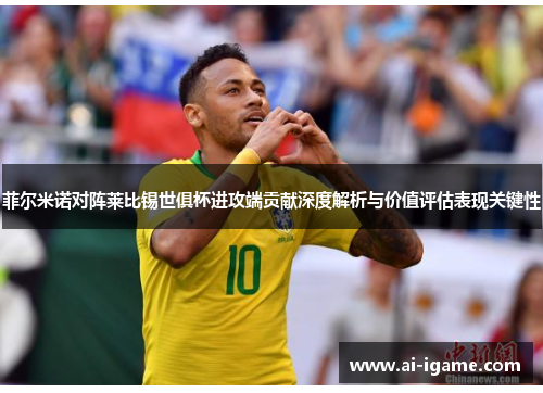 菲尔米诺对阵莱比锡世俱杯进攻端贡献深度解析与价值评估表现关键性 菲尔米诺对阵莱比锡世俱杯进攻端贡献深度解析与价值评估表现关键性