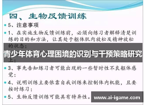 青少年体育心理困境的识别与干预策略研究