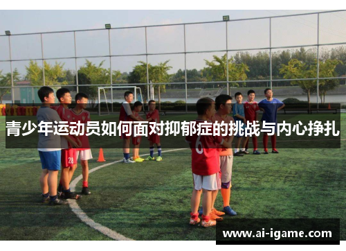 青少年运动员如何面对抑郁症的挑战与内心挣扎
