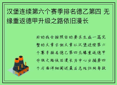 汉堡连续第六个赛季排名德乙第四 无缘重返德甲升级之路依旧漫长