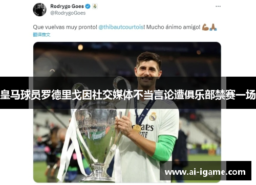 皇马球员罗德里戈因社交媒体不当言论遭俱乐部禁赛一场