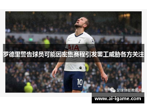 罗德里警告球员可能因密集赛程引发罢工威胁各方关注