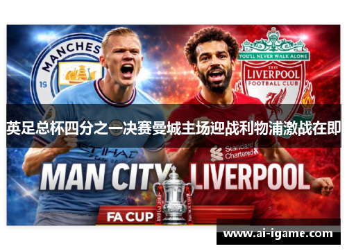 英足总杯四分之一决赛曼城主场迎战利物浦激战在即
