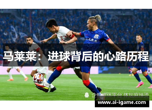马莱莱：进球背后的心路历程