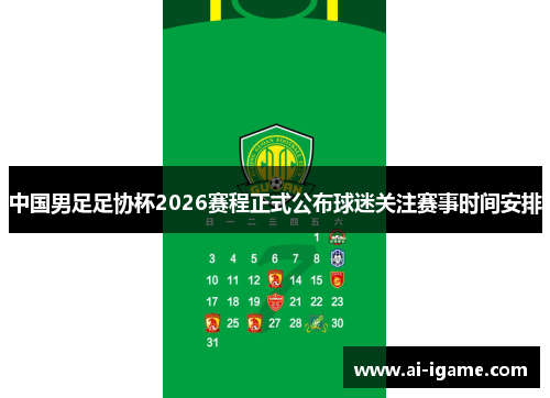 中国男足足协杯2026赛程正式公布球迷关注赛事时间安排