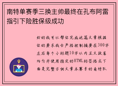 南特单赛季三换主帅最终在孔布阿雷指引下险胜保级成功