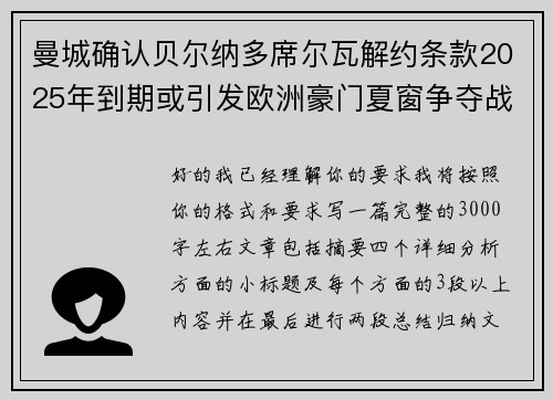 曼城确认贝尔纳多席尔瓦解约条款2025年到期或引发欧洲豪门夏窗争夺战关注 曼城确认贝尔纳多席尔瓦解约条款2025年到期或引发欧洲豪门夏窗争夺战关注