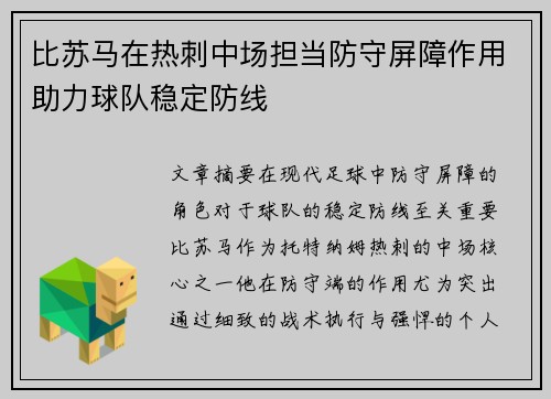 比苏马在热刺中场担当防守屏障作用助力球队稳定防线 比苏马在热刺中场担当防守屏障作用助力球队稳定防线