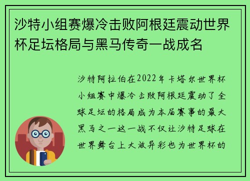 沙特小组赛爆冷击败阿根廷震动世界杯足坛格局与黑马传奇一战成名