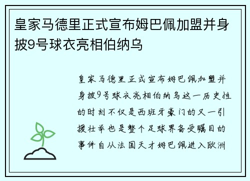 皇家马德里正式宣布姆巴佩加盟并身披9号球衣亮相伯纳乌 皇家马德里正式宣布姆巴佩加盟并身披9号球衣亮相伯纳乌