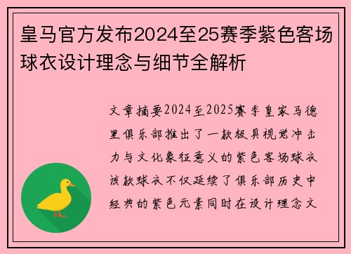皇马官方发布2024至25赛季紫色客场球衣设计理念与细节全解析 皇马官方发布2024至25赛季紫色客场球衣设计理念与细节全解析