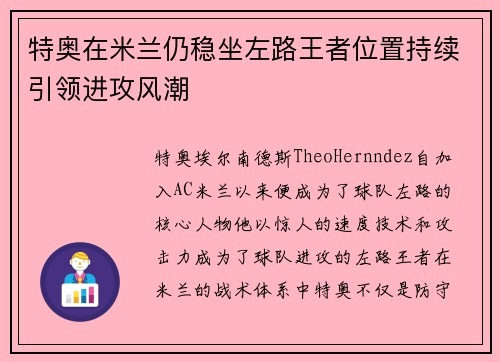 特奥在米兰仍稳坐左路王者位置持续引领进攻风潮 特奥在米兰仍稳坐左路王者位置持续引领进攻风潮