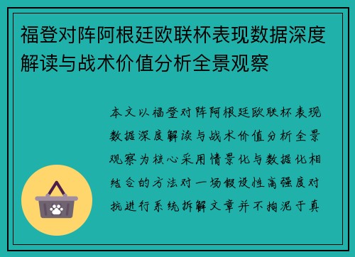 福登对阵阿根廷欧联杯表现数据深度解读与战术价值分析全景观察 福登对阵阿根廷欧联杯表现数据深度解读与战术价值分析全景观察