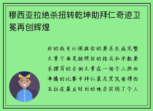 穆西亚拉绝杀扭转乾坤助拜仁奇迹卫冕再创辉煌 穆西亚拉绝杀扭转乾坤助拜仁奇迹卫冕再创辉煌